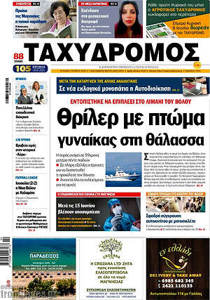 Πρωτοσέλιδο Ταχυδρόμος