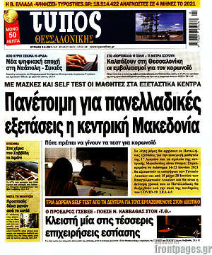 Πρωτοσέλιδο εφημερίδας Τύπος Θεσσαλονίκης - protoselida