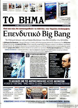 Το Βήμα: Επενδυτικό Big Bang