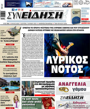 Πρωτοσέλιδο Συνείδηση