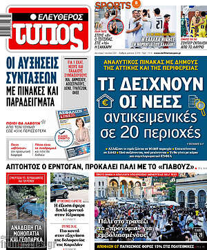 Ελεύθερος Τύπος: Τι δείχνουν οι νέες αντικειμενικές σε 20 περιοχές