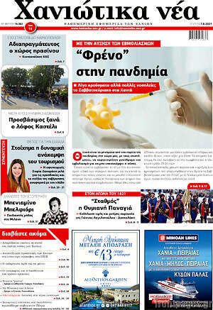 Πρωτοσέλιδο Χανιώτικα Νέα