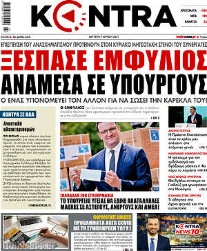 Kontra News: Ξέσπασε εμφύλιος ανάμεσα σε υπουργούς