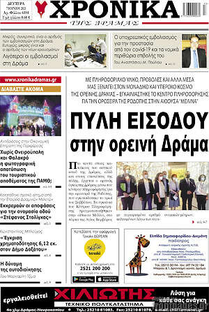 Πρωτοσέλιδο Χρονικά της Δράμας