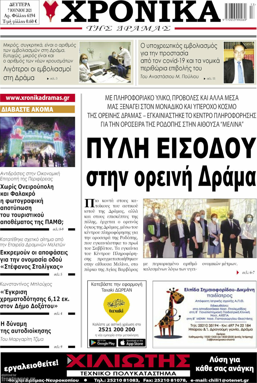 Χρονικά της Δράμας