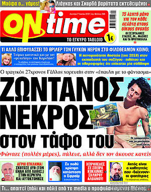 Πρωτοσέλιδο εφημερίδας ON time - protoselida