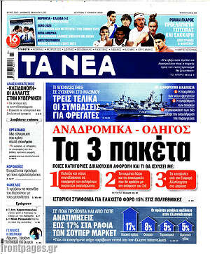 Τα Νέα: Αναδρομικά - οδηγός: Τα 3 πακέτα
