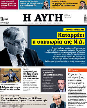 Αυγή: Καταρρέει η σκευωρία της Ν.Δ.