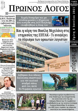 Πρωτοσέλιδο Πρωινός Λόγος