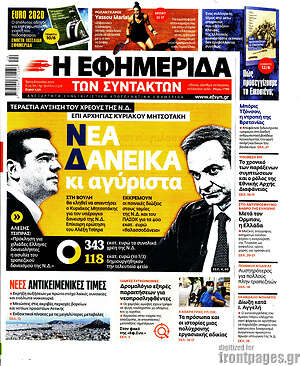 Η εφημερίδα των συντακτών: Νέα Δανεικά και αγύριστα