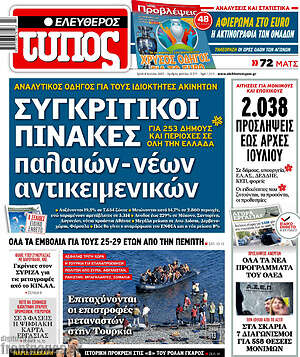 Ελεύθερος Τύπος: Συγκριτικοί πίνακες παλαιών - νέων αντικειμενικών