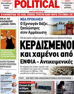 Πρωτοσέλιδο εφημερίδας Political - protoselida