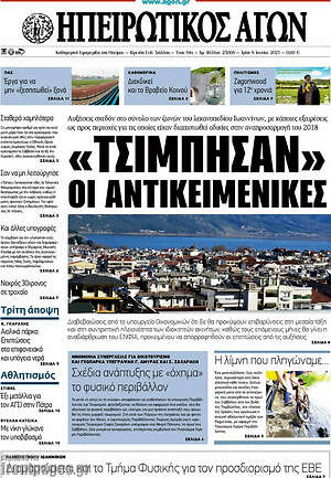 Πρωτοσέλιδο Ηπειρωτικός Αγών
