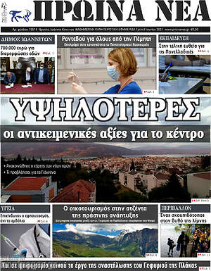 Πρωτοσέλιδο Πρωινά νέα
