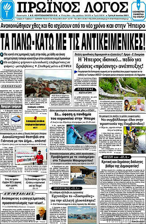 Πρωτοσέλιδο Πρωινός Λόγος
