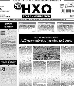 Πρωτοσέλιδο Ηχώ των Δημοπρασιών