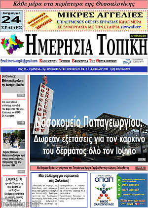 Πρωτοσέλιδο Ημερήσια Τοπική