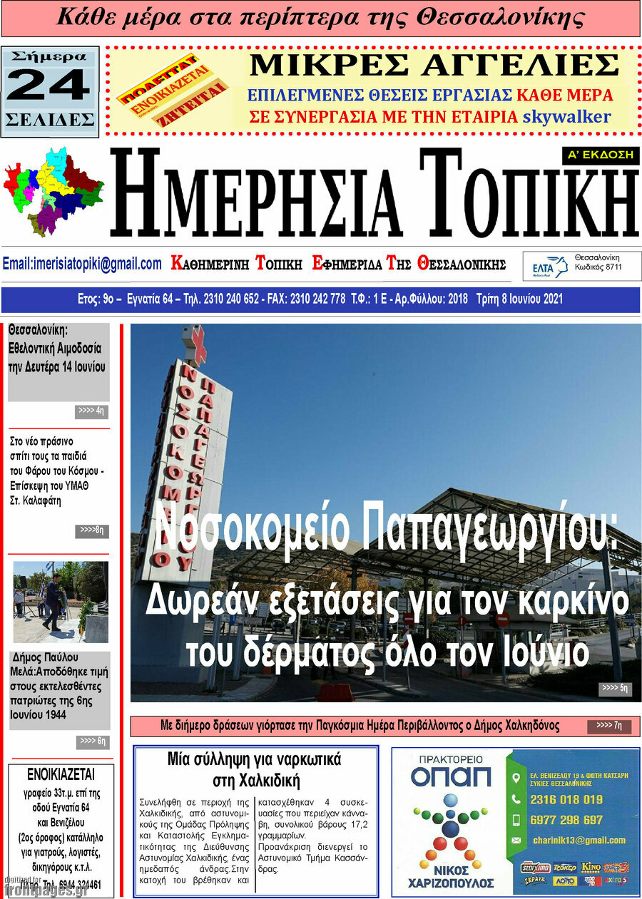 Ημερήσια Τοπική