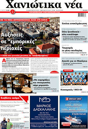 Πρωτοσέλιδο Χανιώτικα Νέα