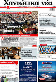 /Χανιώτικα Νέα