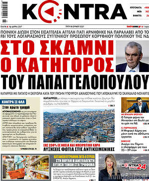 Kontra News: Στο σκαμνί ο κατήγορος του Παπαγγελόπουλου