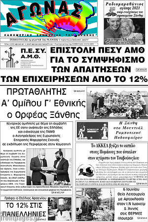 Πρωτοσέλιδο Αγώνας