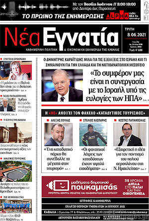 Πρωτοσέλιδο Νέα Εγνατία