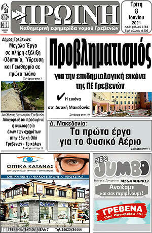 Πρωτοσέλιδο Πρωινή Γρεβενών