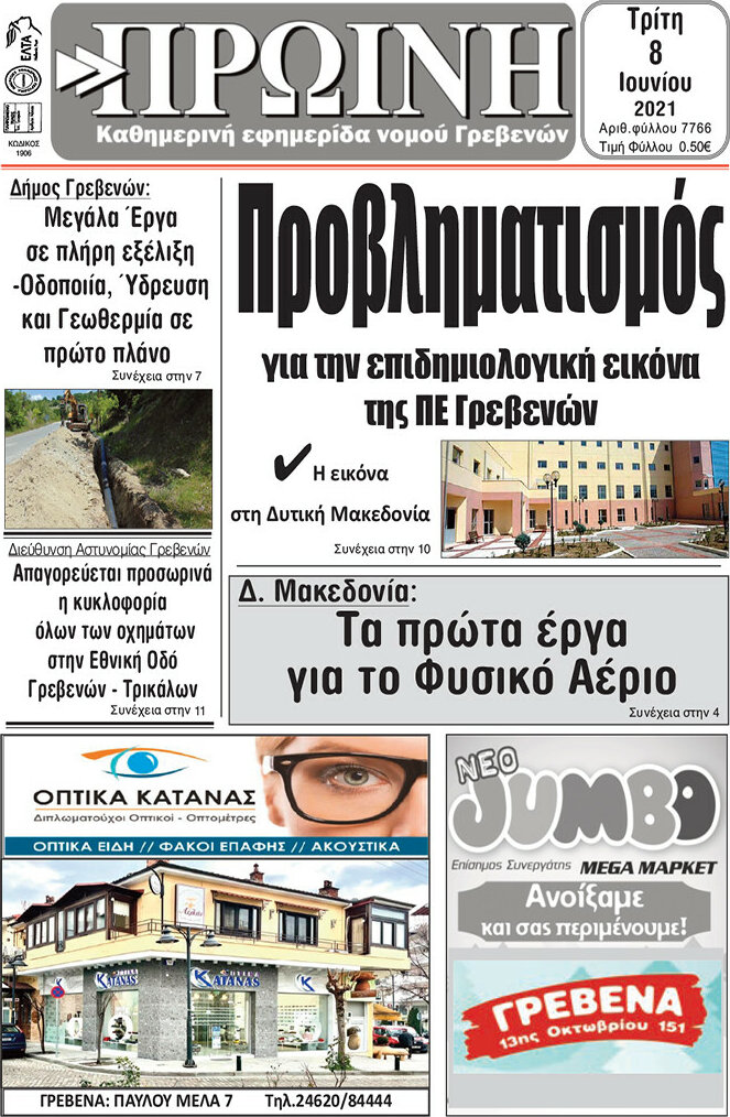 Πρωινή Γρεβενών