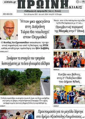 Πρωτοσέλιδο Πρωινή του Κιλκίς