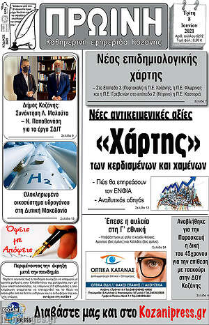 Πρωτοσέλιδο Πρωινή Κοζάνης