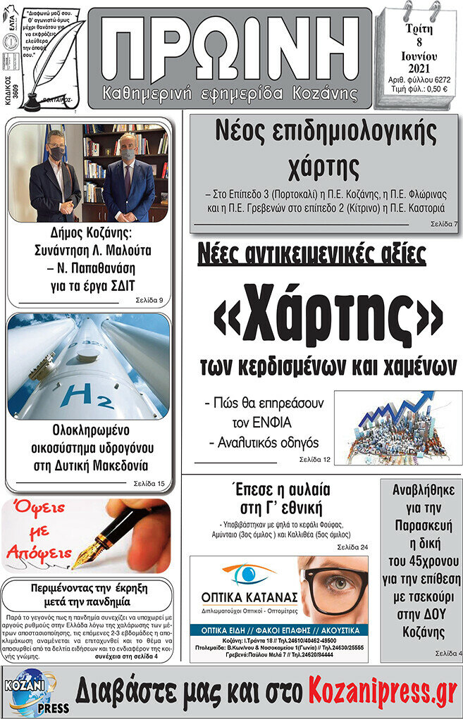 Πρωινή Κοζάνης