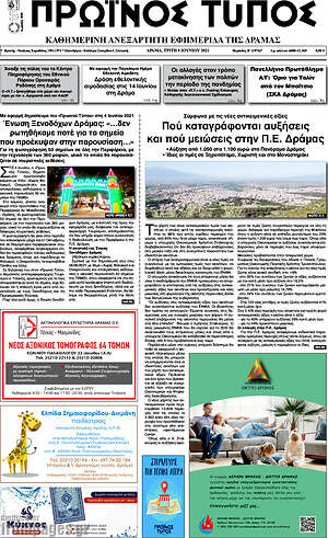 Πρωτοσέλιδο Πρωινός Τύπος Δράμας