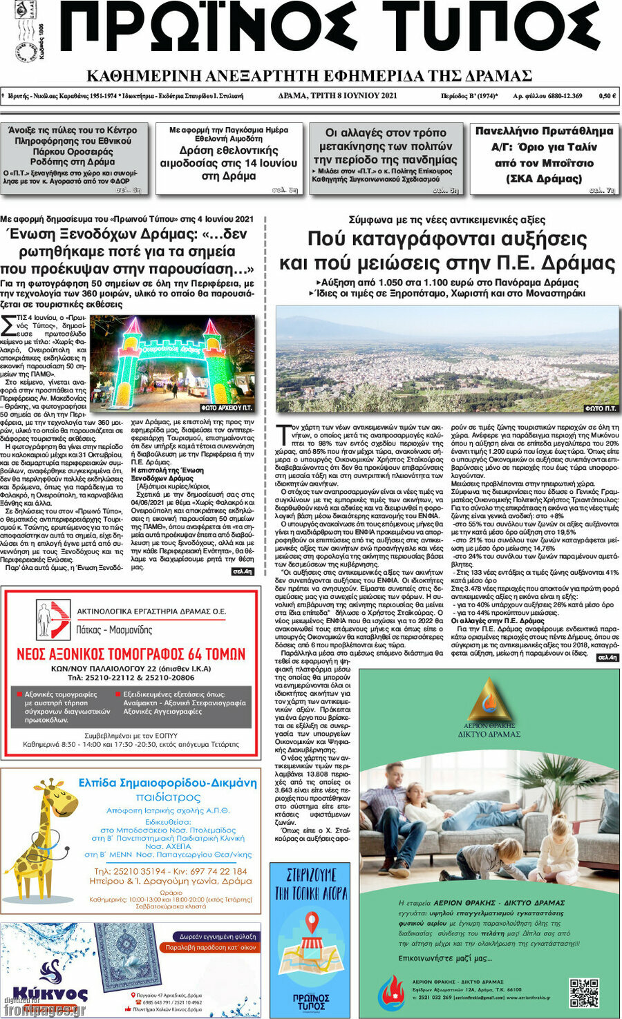 Πρωινός Τύπος Δράμας