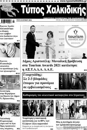 Πρωτοσέλιδο Τύπος Χαλκιδικής