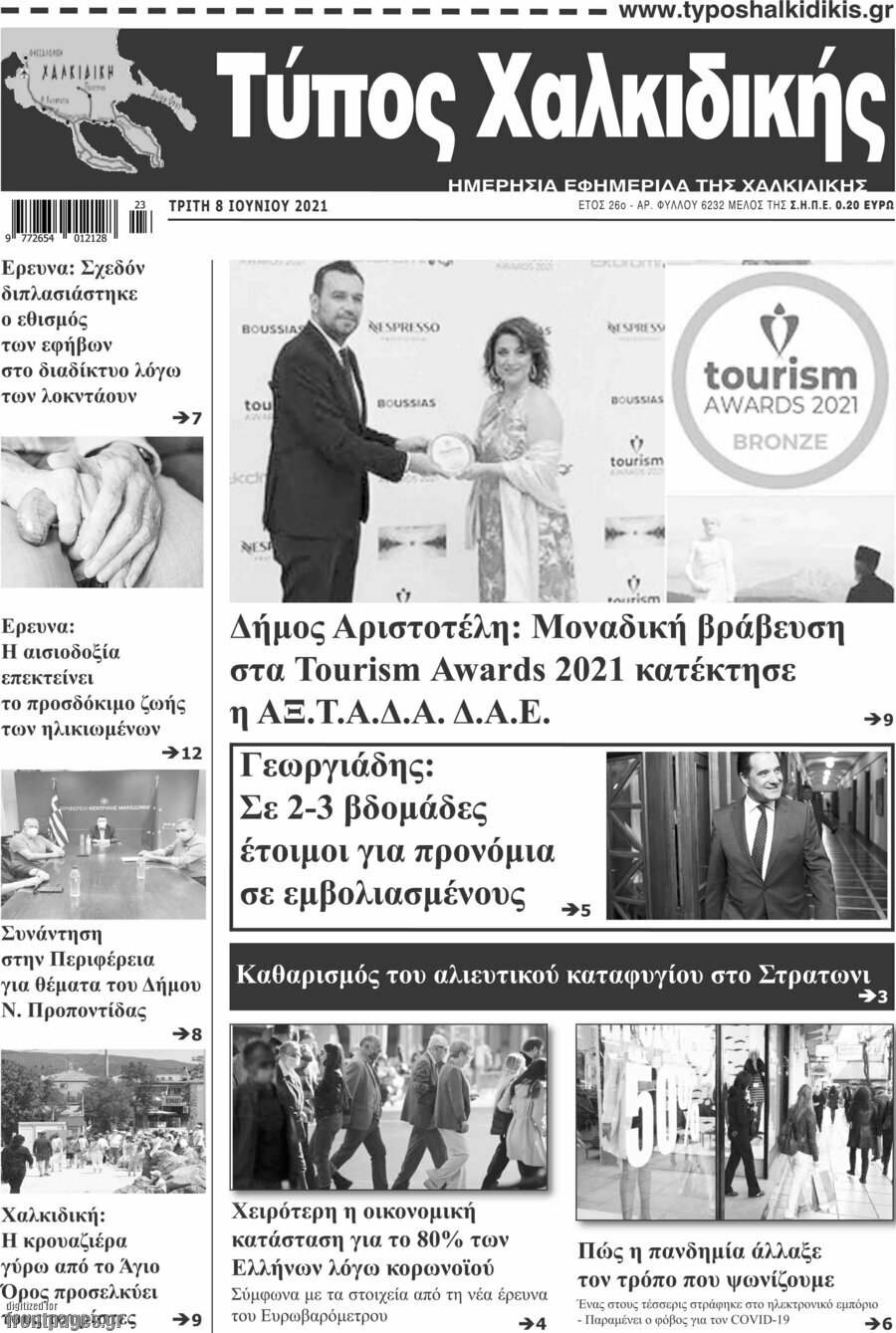 Τύπος Χαλκιδικής