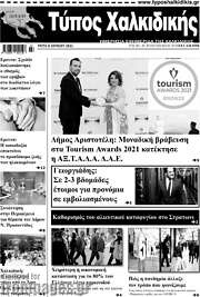 /Τύπος Χαλκιδικής