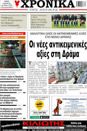 Πρωτοσέλιδο Χρονικά της Δράμας