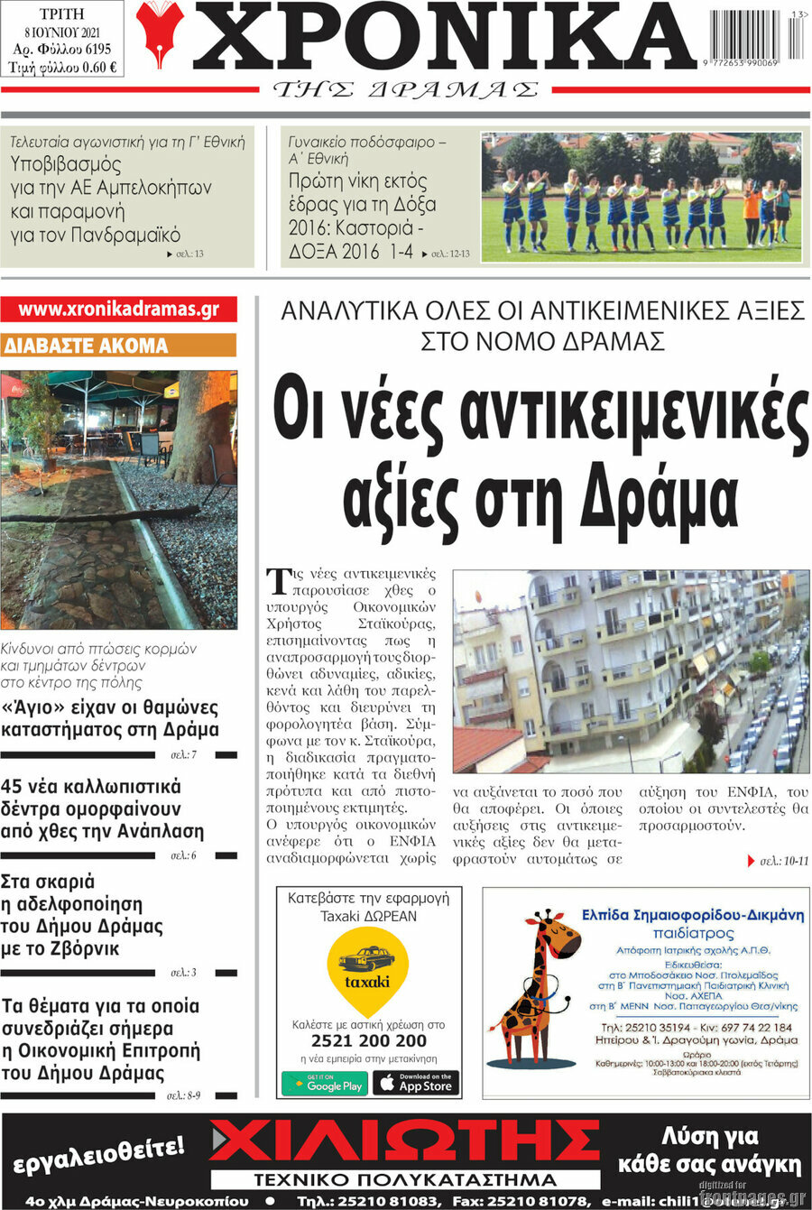 Χρονικά της Δράμας