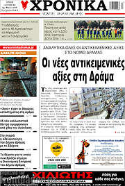 /Χρονικά της Δράμας