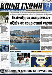 /Κοινή Γνώμη