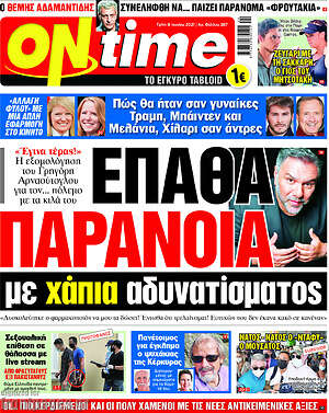 Πρωτοσέλιδο εφημερίδας ON time - protoselida