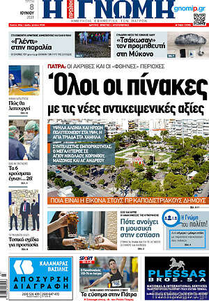 Πρωτοσέλιδο Η Γνώμη