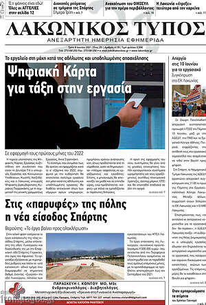 Πρωτοσέλιδο Λακωνικός Τύπος