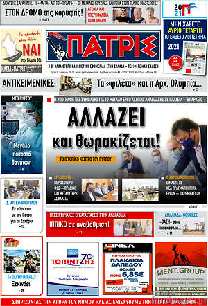 Πρωτοσέλιδο Πατρίς