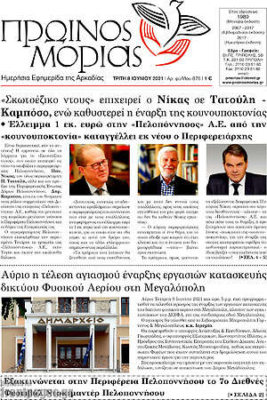 Πρωτοσέλιδο Πρωινός Μοριάς