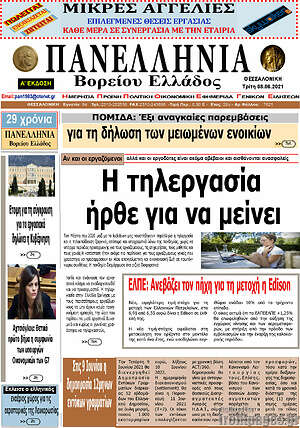 Πρωτοσέλιδο Πανελλήνια Β. Ελλάδος