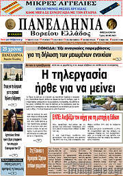 /Πανελλήνια Β. Ελλάδος