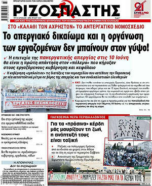 Ριζοσπάστης: Το απεργιακό δικαίωμα και η οργάνωση των εργαζομένων δεν μπαίνουν στον γύψο!