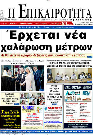 Πρωτοσέλιδο Η Επικαιρότητα